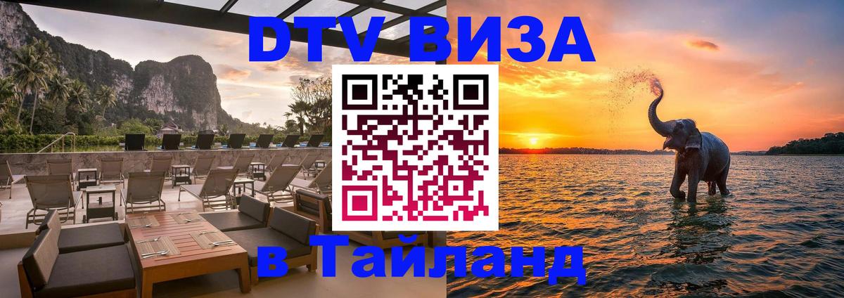 Visa в Таиланд 
