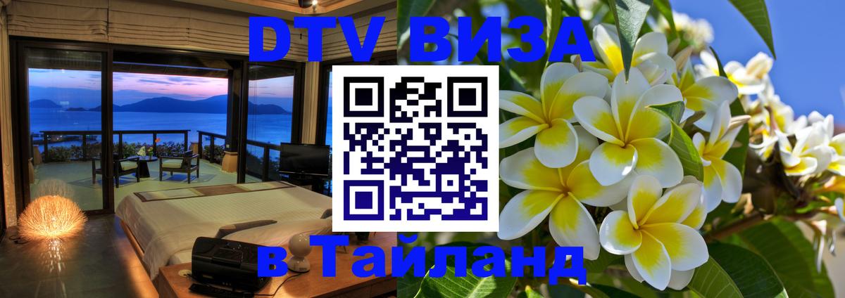 Стоимость и условия DTV визы — оформление в Таиланд под ключ - Новочеркасск  18.11.2025 