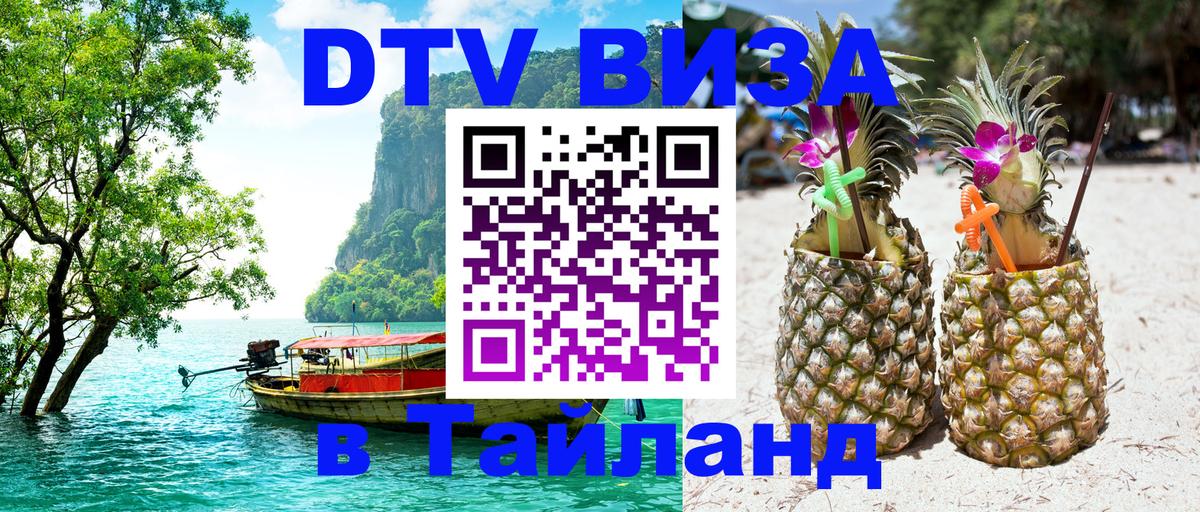 Destination Thailand Visa (DTV виза) Новочеркасск 