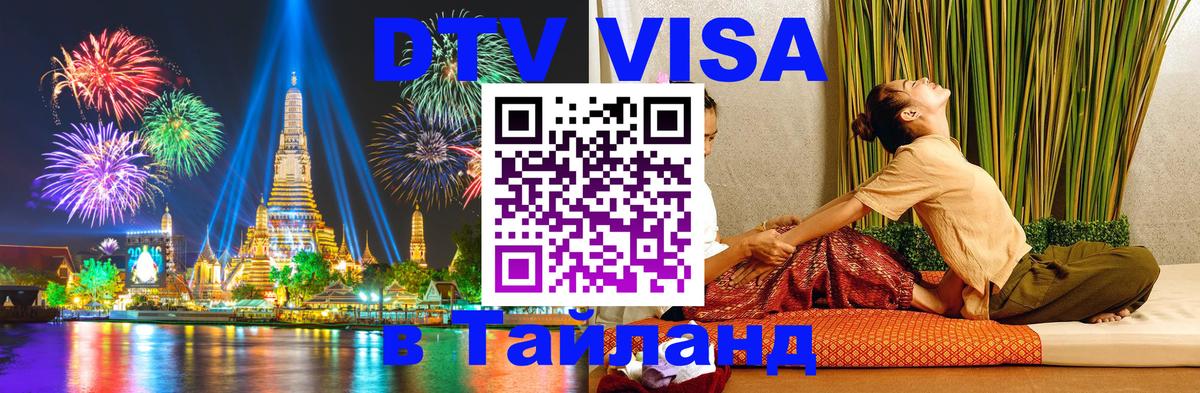 DTV Visa Thailand — прайс и условия, виза без дополнительных документов - Новочеркасск 